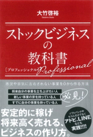 ストックビジネスの教科書 プロフェッショナル【電子書籍】 大竹啓裕