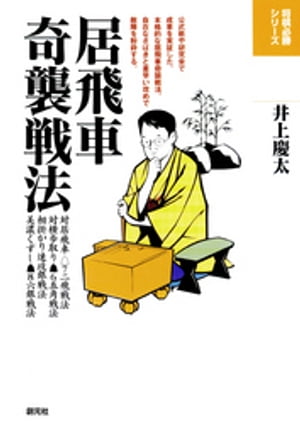 居飛車奇襲戦法【電子書籍】[ 井上慶太 ]