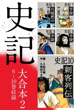 史記 大合本2　6〜10巻収録