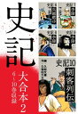 史記 大合本2 6～10巻収録【電子書籍】 久松文雄