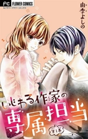 いじわる作家の専属担当【マイクロ】（1）【電子書籍】 由季よしの