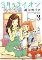 3月のライオン【期間限定無料版】 3