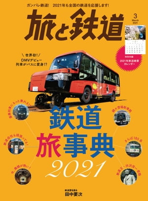 旅と鉄道 2021年3月号 鉄道旅事典2021【電子書籍】