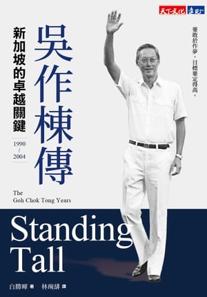 ?作棟傳（1990-2004）：新加坡的卓越關鍵 Standing Tall The Goh Chok Tong Years Volume 2【電子書籍】[ 白勝暉 ]