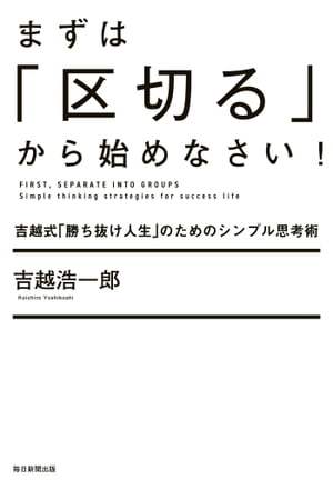 まずは「区切る」から始めなさい！