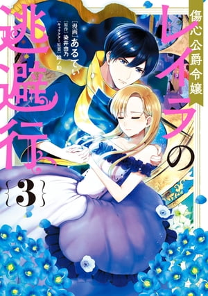 傷心公爵令嬢レイラの逃避行（3）【電子書籍】 あるてぃ