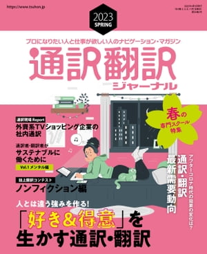 通訳翻訳ジャーナル 2023年4月号