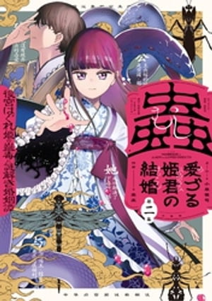 蟲愛づる姫君の結婚 〜後宮はぐれ姫の蠱毒と謎解き婚姻譚〜（２）