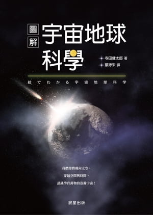 圖解宇宙地球科學