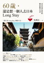 60 ，還是想一個人去日本Long Stay──老青春背包客的樂活遊學日誌【電子書籍】 典宜