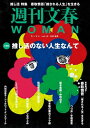 週刊文春 WOMAN vol.19 2023秋号