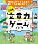 考える力がぐんぐん育ち、書くことが大好きになる！　こども「文章力」ゲーム