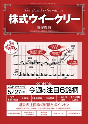 株式ウイークリー 2024年5月27日号【電子書籍】