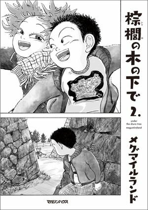 棕櫚の木の下で 2.【電子書籍】[ メグマイルランド ]のサムネイル