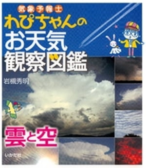 気象予報士わぴちゃんのお天気観察図鑑　雲と空【電子書籍】[ 