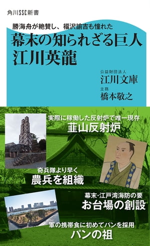 勝海舟が絶賛し、福沢諭吉も憧れた　幕末の知られざる巨人　江川英龍【電子書籍】[ 江川文庫／橋本　敬之 ]