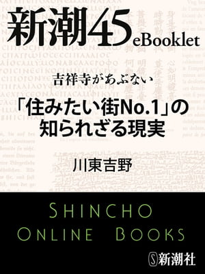 吉祥寺があぶない　「住みたい街No.