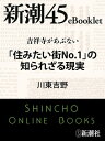 吉祥寺があぶない　「住みたい街No.1」の知られざる現実ー新潮45eBooklet【電子書籍】[ 川東吉野 ]