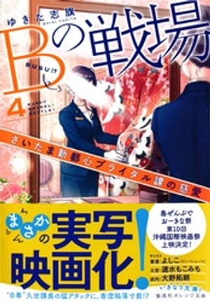 Bの戦場4　さいたま新都心ブライダル課の慈愛【電子書籍】[ ゆきた志旗 ]