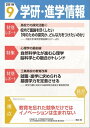 学研・進学情報 2019年9月号【電子書籍】[ 学研進学情報編集部 ]