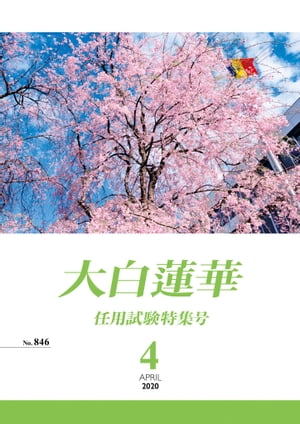 大白蓮華　2020年 4月号