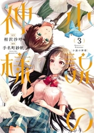 小説の神様