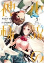 小説の神様（3）【電子書籍】[ 相沢沙呼 ]