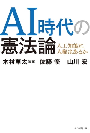 AI時代の憲法論 人工知能に人権はあるか【電子書籍】[ 木村草太 ]