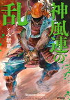 神風連の乱【電子書籍】[ とみ新蔵 ]