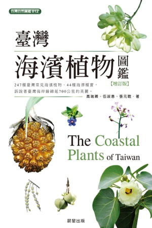 臺灣海濱植物圖鑑-増訂版【電子書籍】[ 伍淑惠、高瑞卿、張元聰 ]