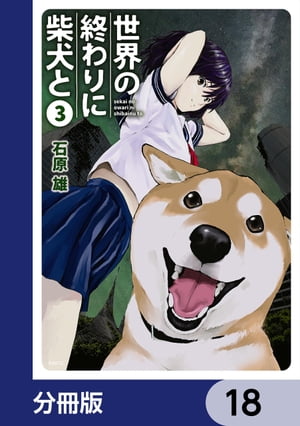 世界の終わりに柴犬と【分冊版】　18