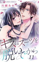 キスはスーツを脱いでから （１１）～緊縛王子とお局姫1～【期間限定　無料お試し版】