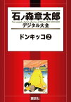 ドンキッコ（2）【電子書籍】[ 石ノ森章太郎 ]