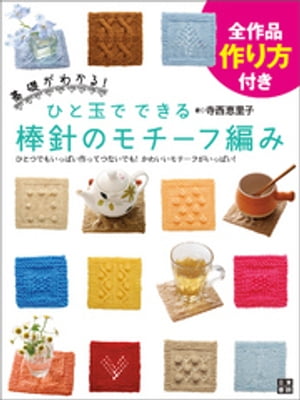 ひと玉でできる棒針のモチーフ編み【電子書籍】[ 寺西恵里子 ]