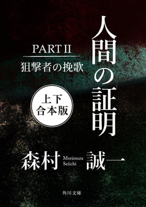 人間の証明ＰＡＲＴＩＩ　狙撃者の挽歌【上下 合本版】