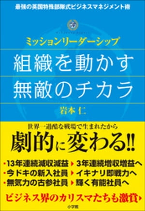 組織を動かす無敵のチカラ～ミッションリーダーシップ～