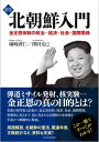 新版 北朝鮮入門 金正恩体制の政治 経済 社会 国際関係【電子書籍】 礒崎敦仁