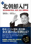 新版　北朝鮮入門 金正恩体制の政治・経済・社会・国際関係【電子書籍】[ 礒崎敦仁 ]