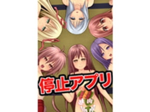停止アプリ(フルカラー)