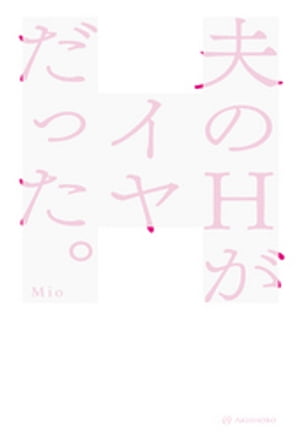 夫のHがイヤだった。【電子書籍】[ Mio ]