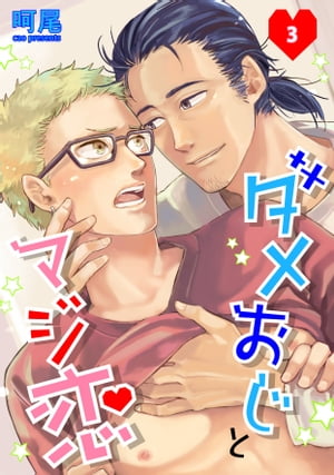 ダメおじとマジ恋　単話版3【電子書籍】[ 呵尾 ]