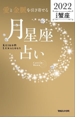 愛と金脈を引き寄せる 月星座占い2022　蟹座