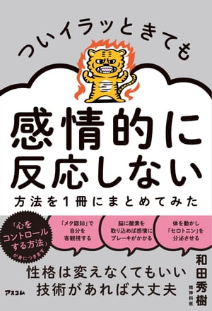 ついイラッときても感情的に反応しない方法を1冊にまとめてみた【電子書籍】 和田秀樹