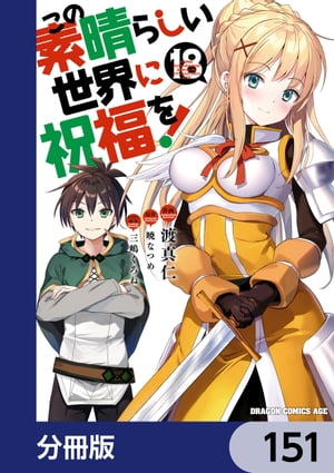 この素晴らしい世界に祝福を！【分冊版】　151