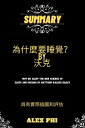 摘要 為什麼要睡覺？ Why We Sleep The New Science of Sleep and Dreams by 沃克, Matthew Walker【電子書籍】 Alex Phi 写