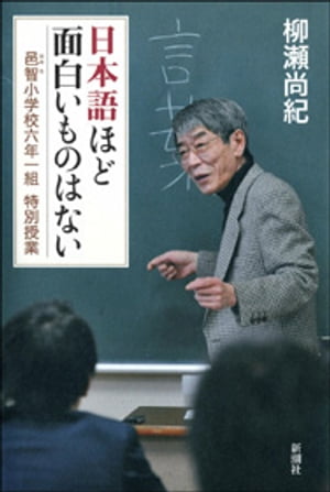 日本語ほど面白いものはないー邑智小学校六年一組 特別授業ー