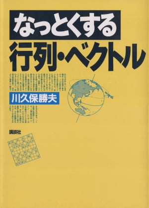 なっとくする行列 ベクトル【電子書籍】 川久保勝夫