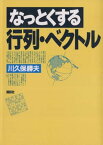 なっとくする行列・ベクトル【電子書籍】[ 川久保勝夫 ]