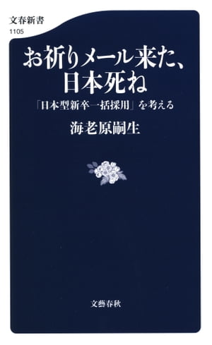 お祈りメール来た、日本死ね　「日本型新卒一括採用」を考える【電子書籍】[ 海老原嗣生 ]