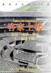 福建省008客家土楼　～永定・南靖・華安と「福建土楼」【電子書籍】[ 「アジア城市(まち)案内」制作委員会 ]